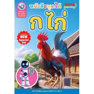 New Special Set ชุดพัฒนาความคิดรวบยอด ก ไก่ New Special Set ชุดพัฒนาความคิดรวบยอด ก ไก่